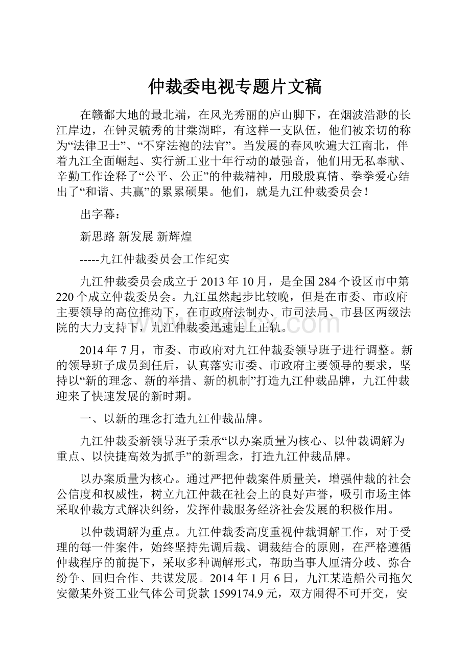 仲裁委电视专题片文稿.docx_第1页