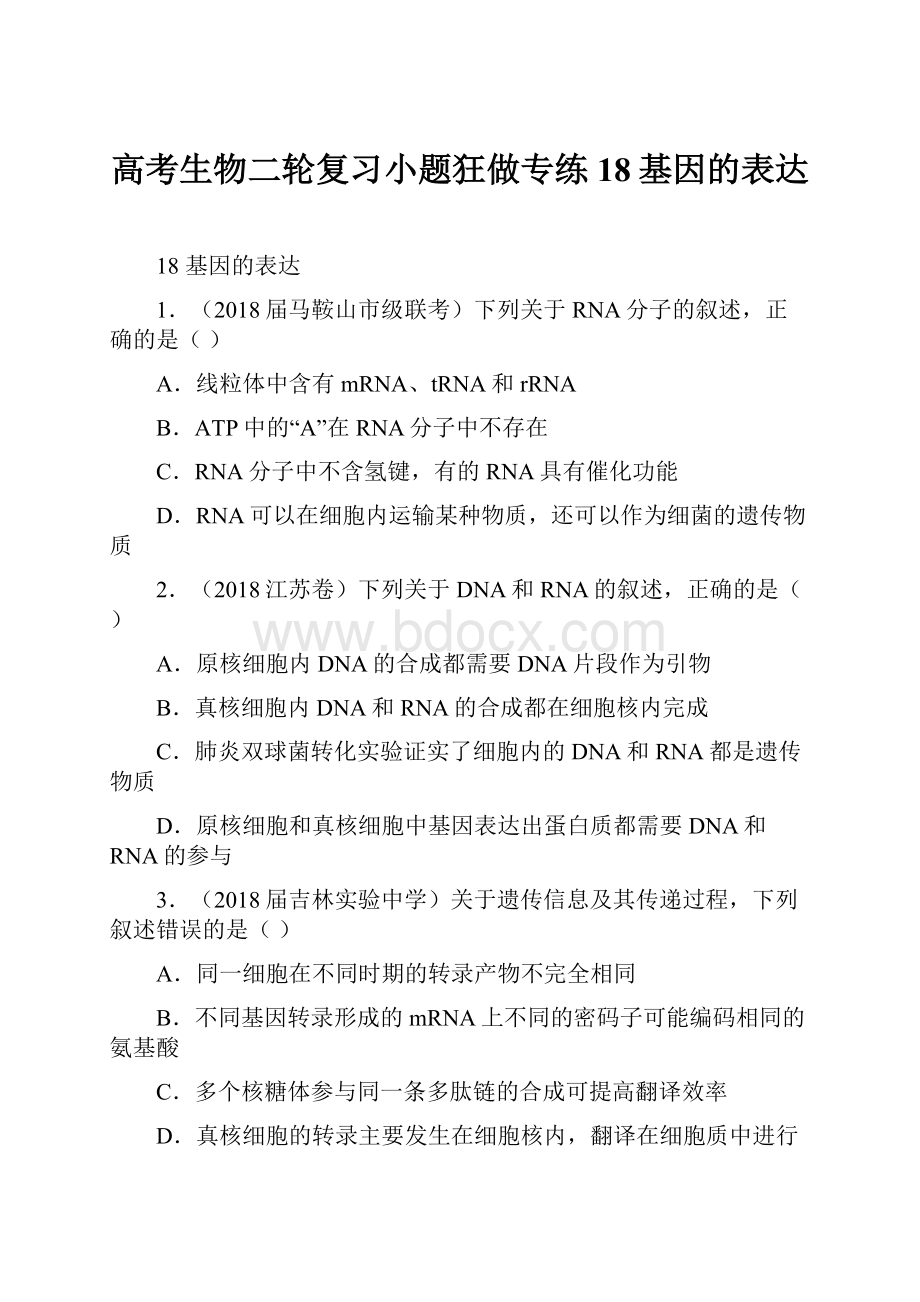 高考生物二轮复习小题狂做专练18基因的表达.docx