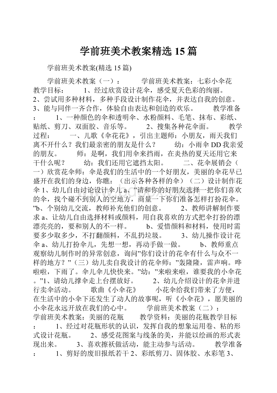 学前班美术教案精选15篇.docx_第1页