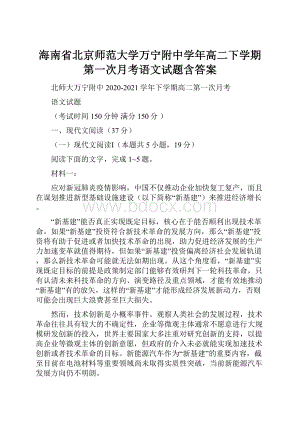 海南省北京师范大学万宁附中学年高二下学期第一次月考语文试题含答案.docx