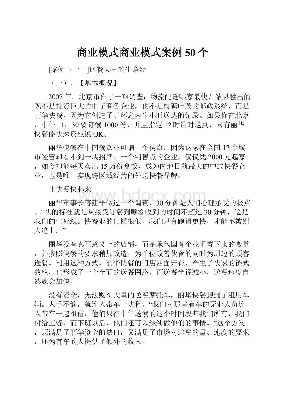 商业模式商业模式案例50个.docx