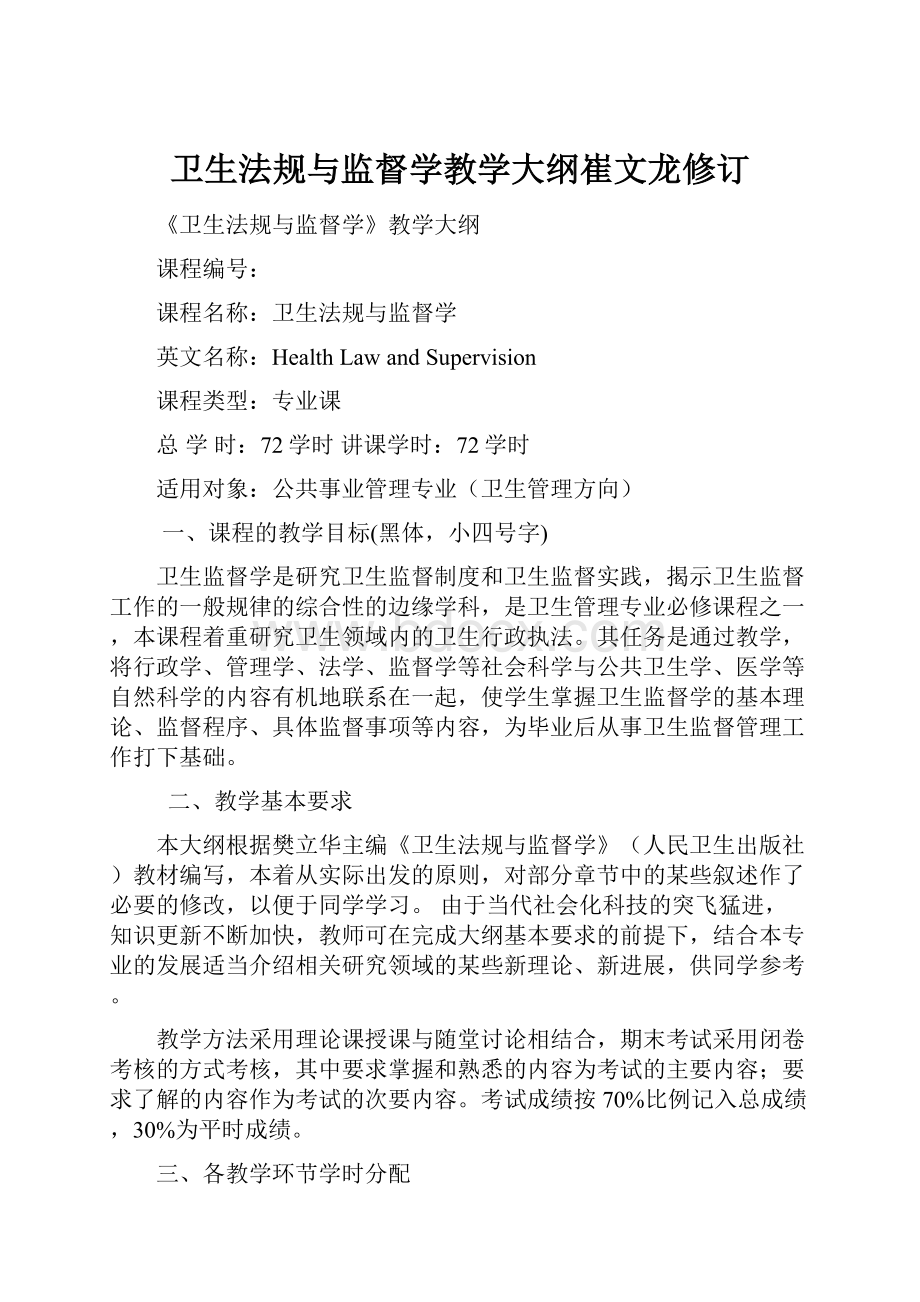 卫生法规与监督学教学大纲崔文龙修订.docx