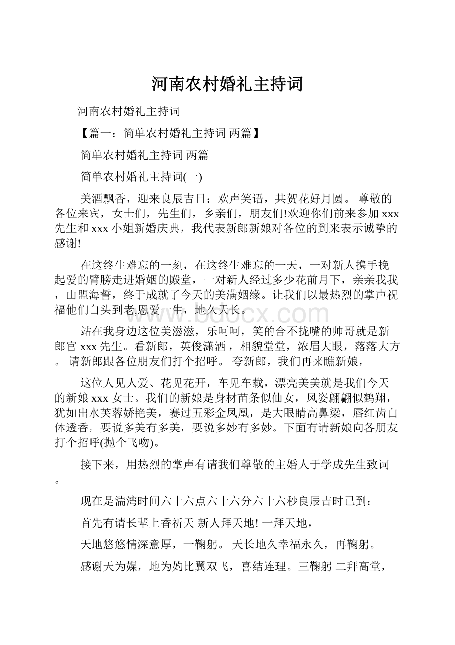 河南农村婚礼主持词.docx_第1页