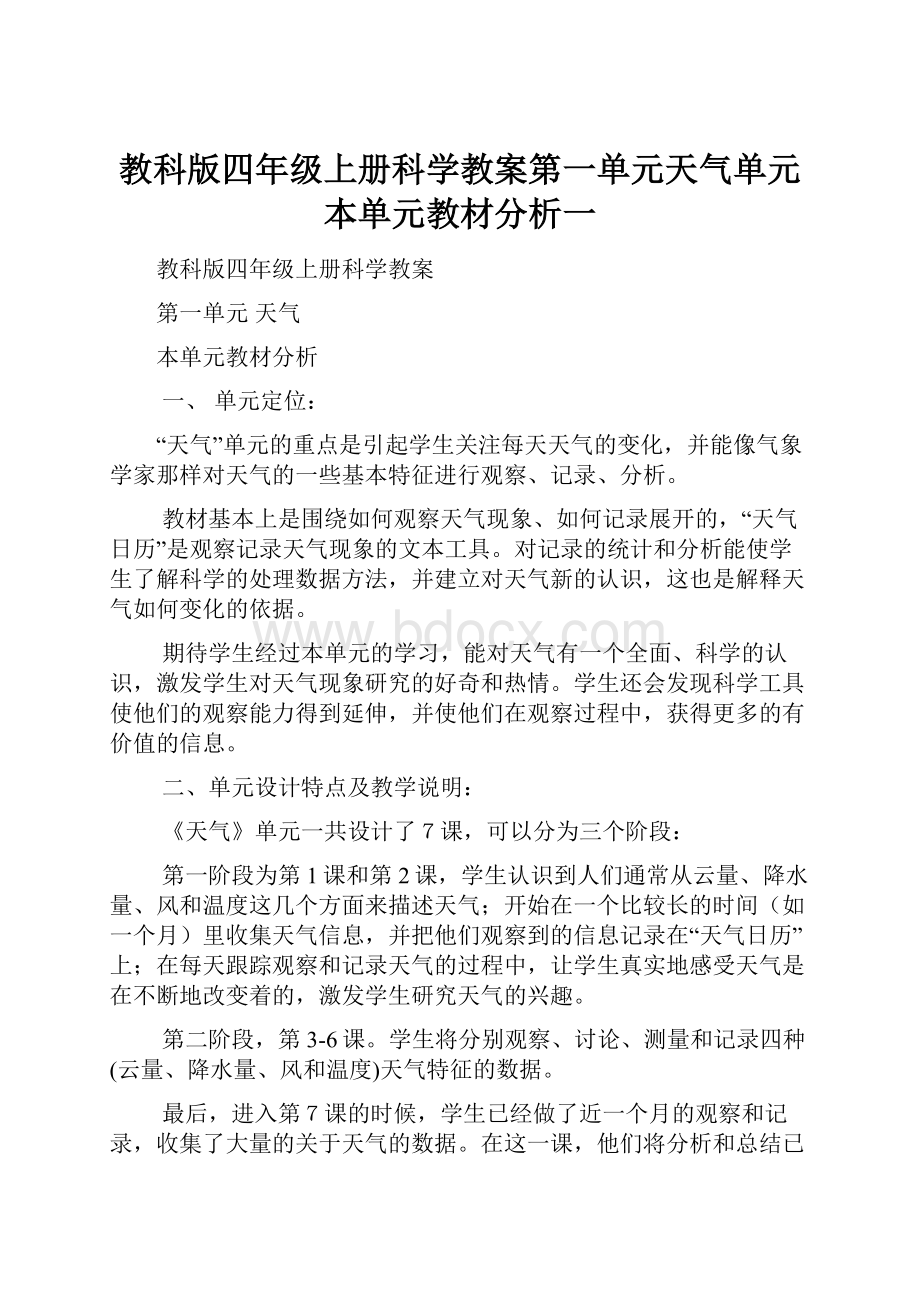 教科版四年级上册科学教案第一单元天气单元本单元教材分析一.docx