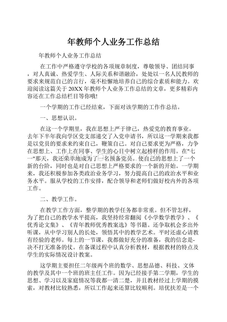 年教师个人业务工作总结.docx