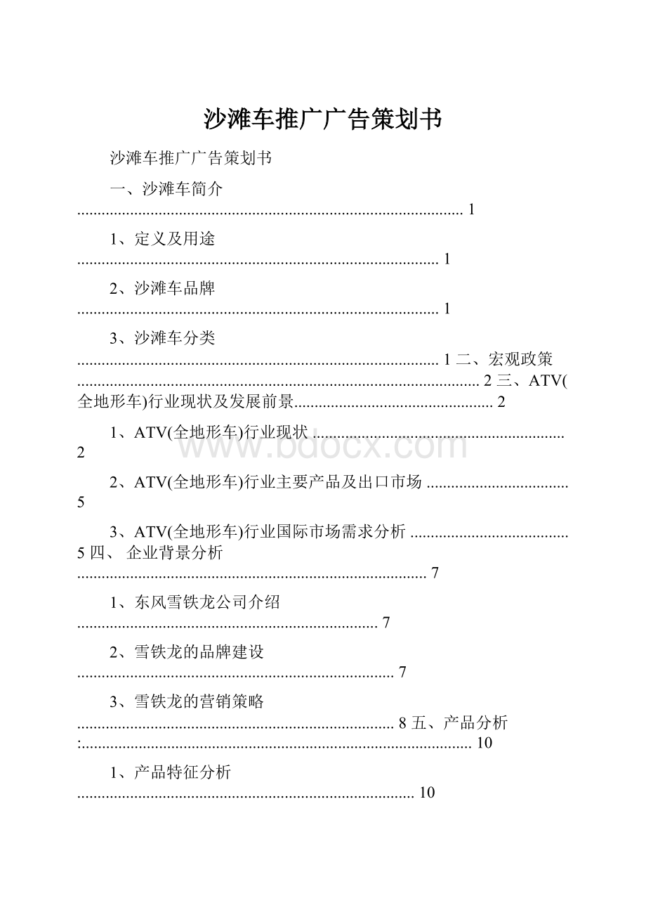 沙滩车推广广告策划书.docx