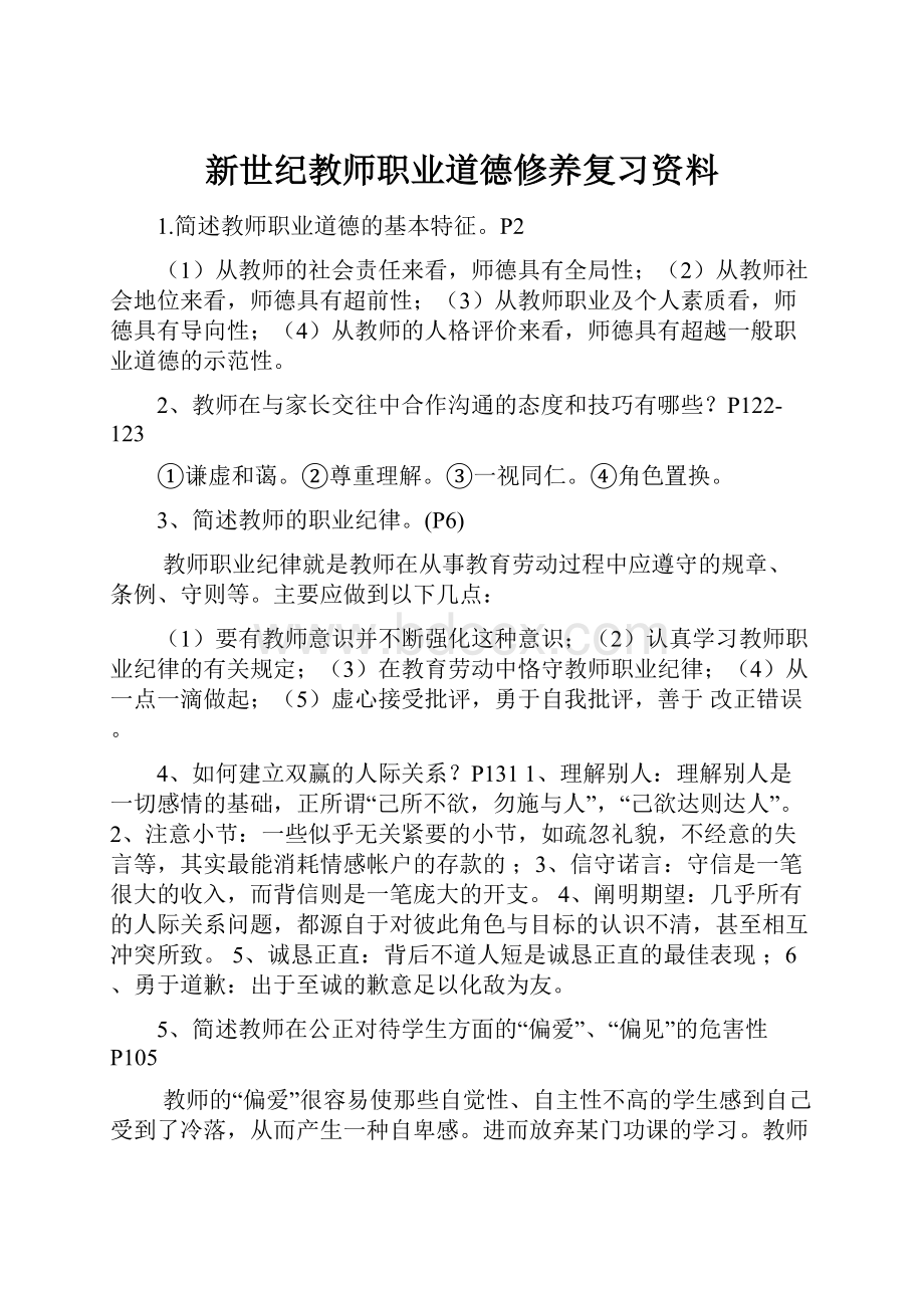 新世纪教师职业道德修养复习资料.docx_第1页