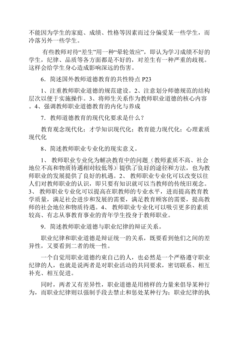 新世纪教师职业道德修养复习资料.docx_第2页