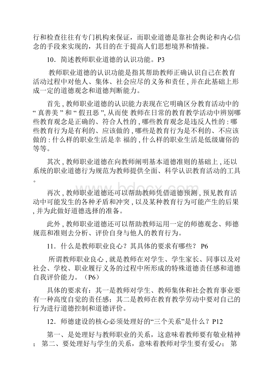 新世纪教师职业道德修养复习资料.docx_第3页