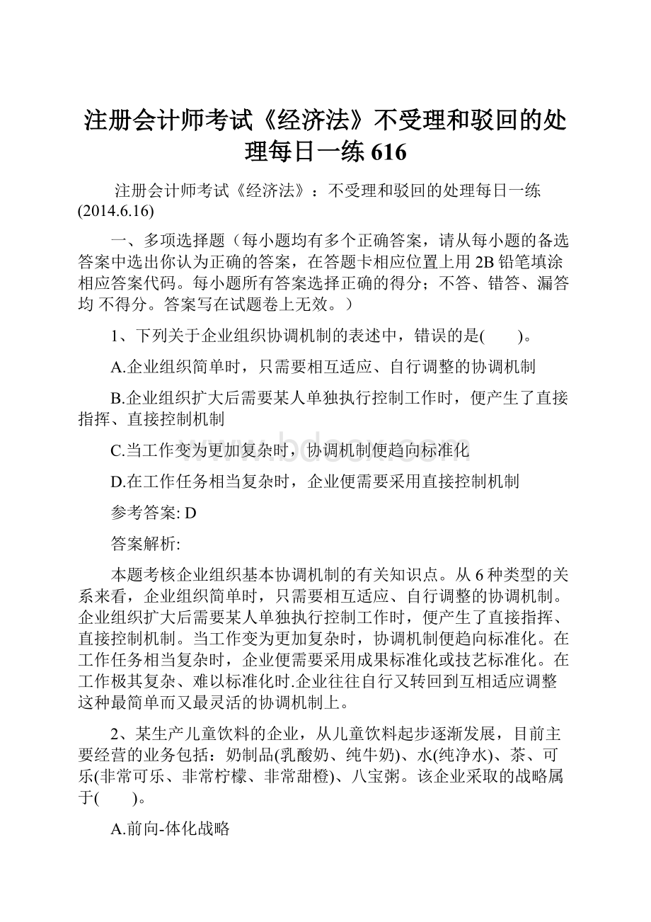 注册会计师考试《经济法》不受理和驳回的处理每日一练616.docx