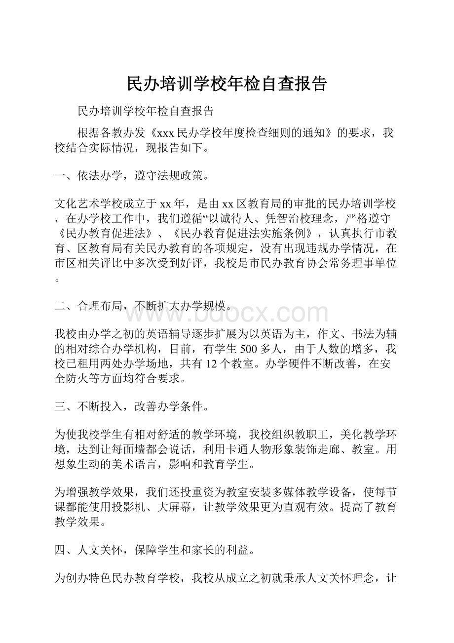 民办培训学校年检自查报告.docx_第1页