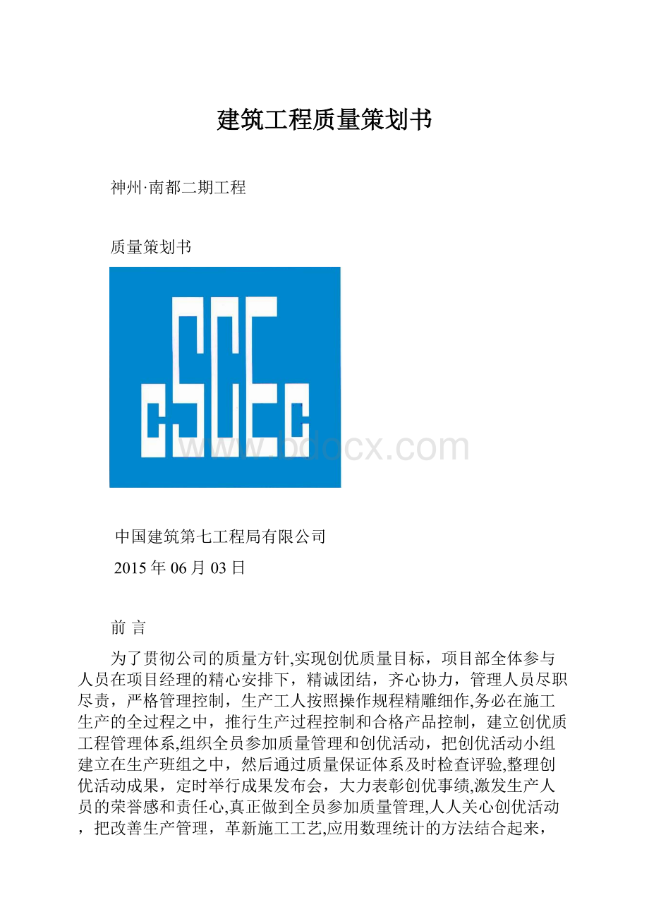 建筑工程质量策划书.docx_第1页