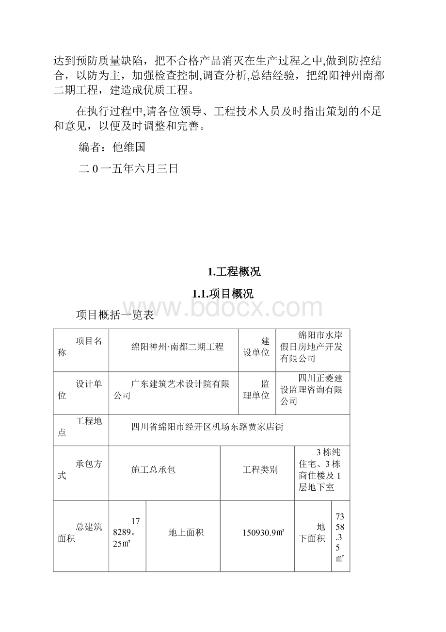 建筑工程质量策划书.docx_第2页