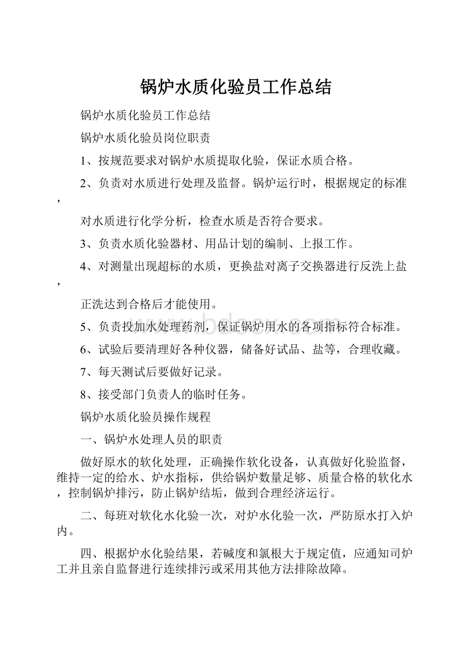 锅炉水质化验员工作总结.docx