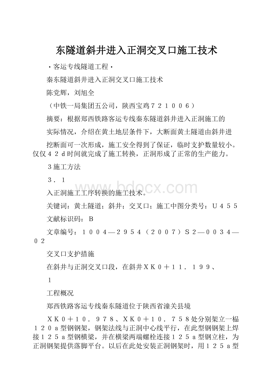 东隧道斜井进入正洞交叉口施工技术.docx