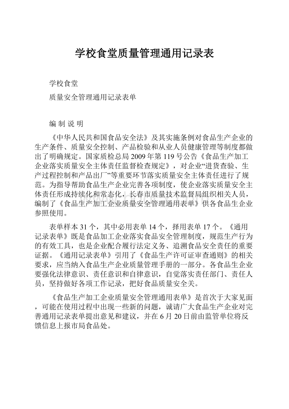 学校食堂质量管理通用记录表.docx