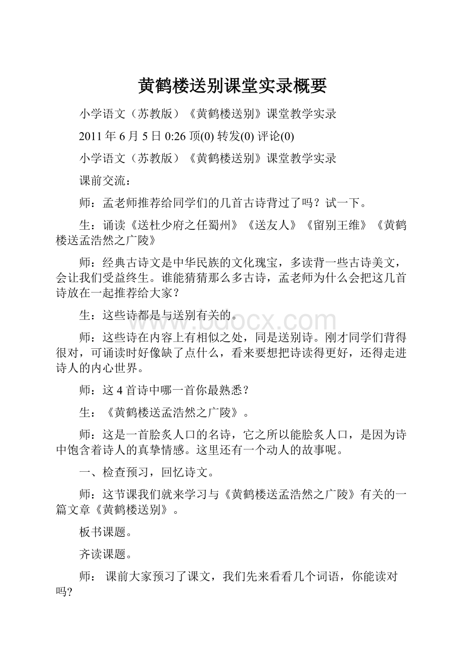 黄鹤楼送别课堂实录概要.docx