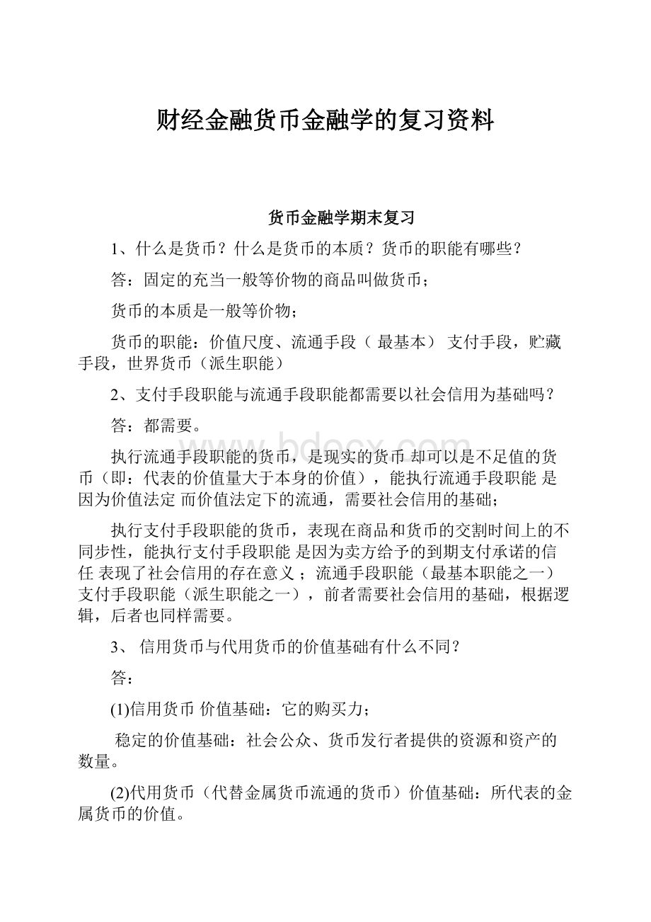 财经金融货币金融学的复习资料.docx