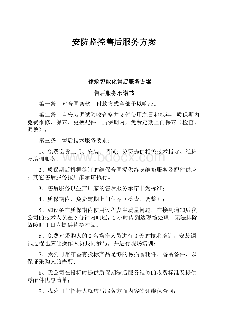 安防监控售后服务方案.docx_第1页