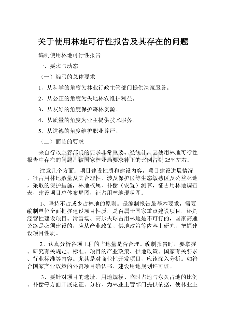 关于使用林地可行性报告及其存在的问题.docx