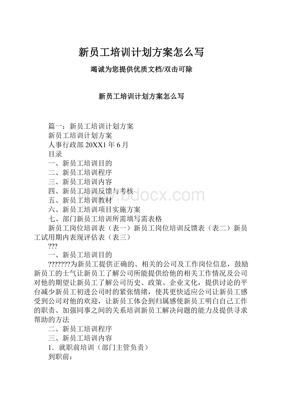 新员工培训计划方案怎么写.docx