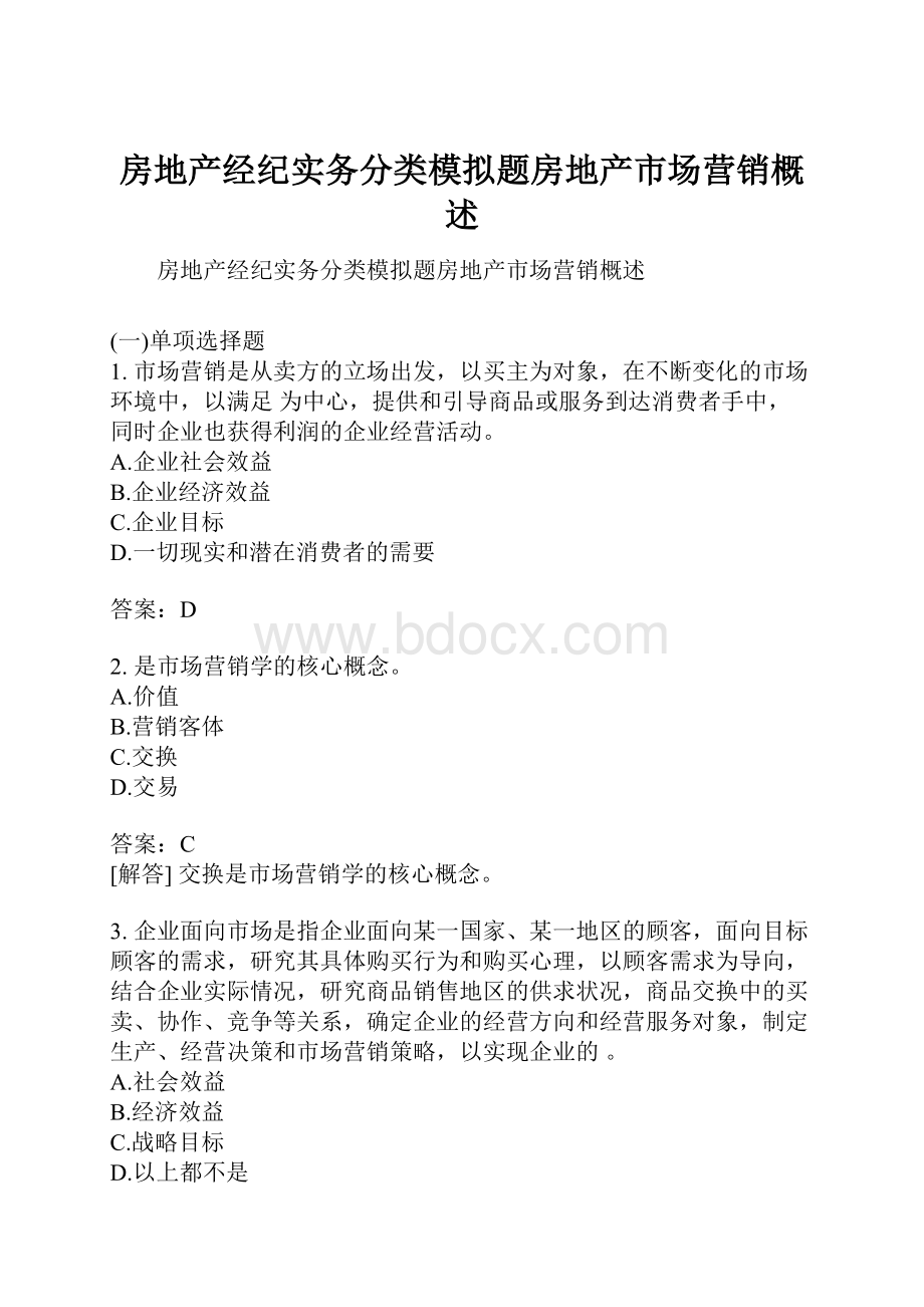 房地产经纪实务分类模拟题房地产市场营销概述.docx_第1页