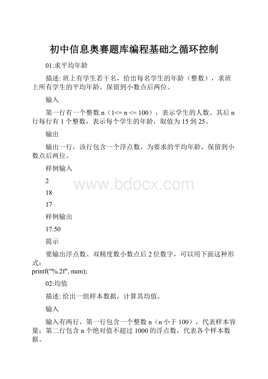 初中信息奥赛题库编程基础之循环控制.docx_第1页