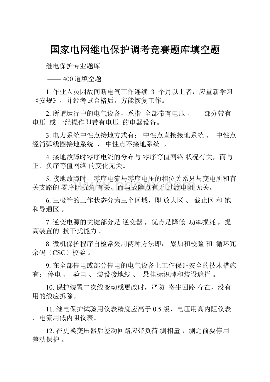 国家电网继电保护调考竞赛题库填空题.docx_第1页