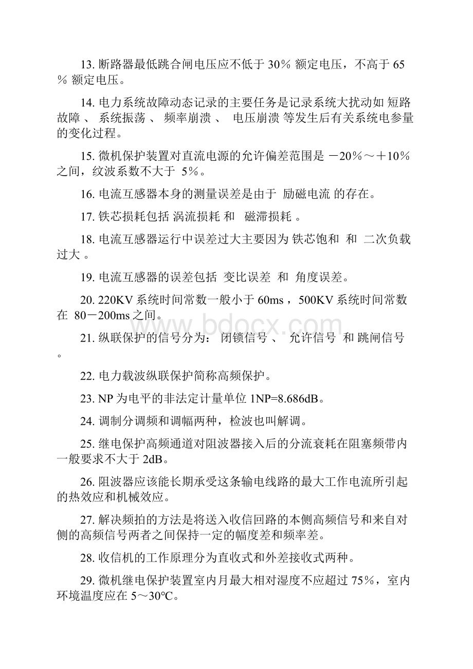 国家电网继电保护调考竞赛题库填空题.docx_第2页