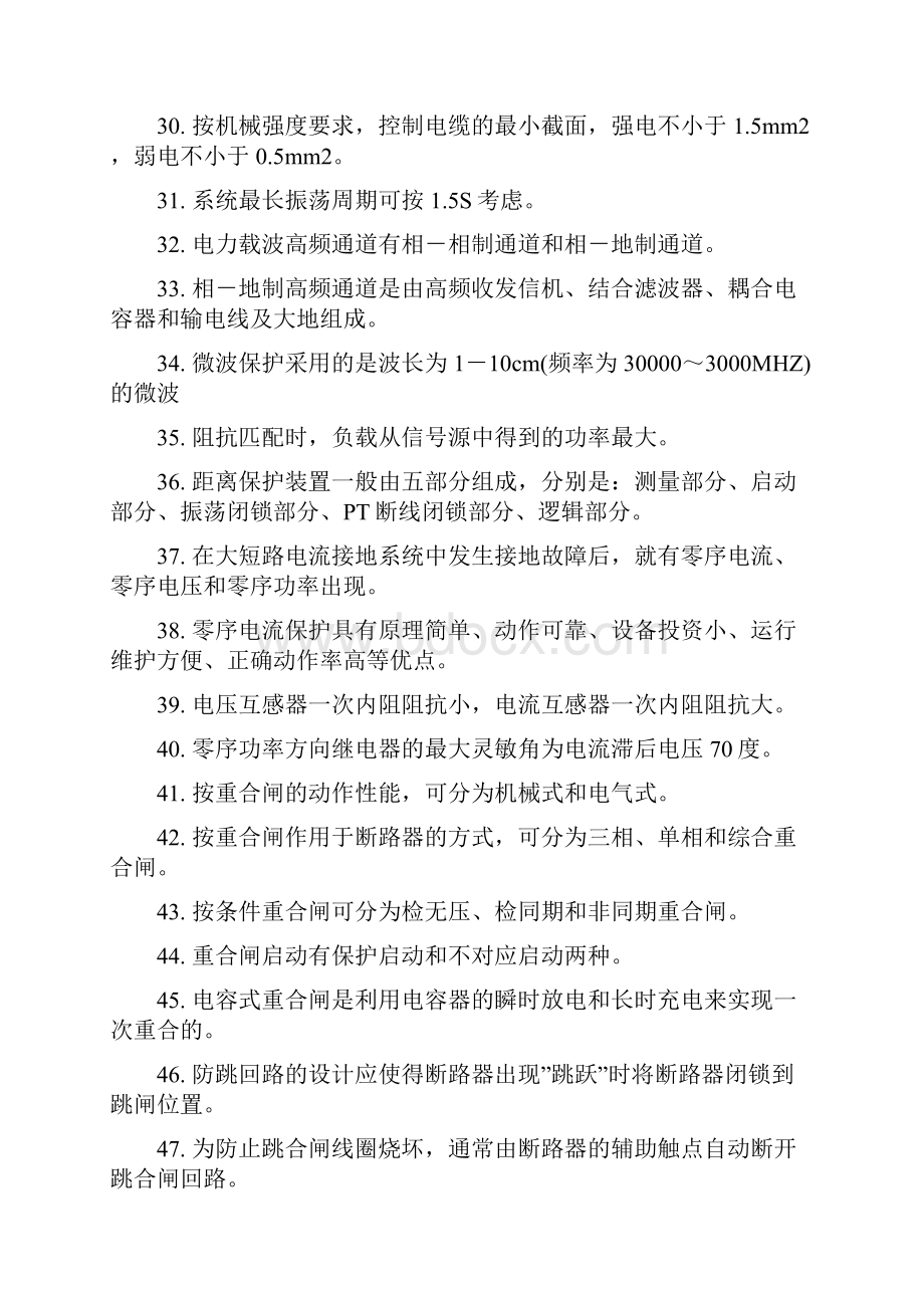 国家电网继电保护调考竞赛题库填空题.docx_第3页