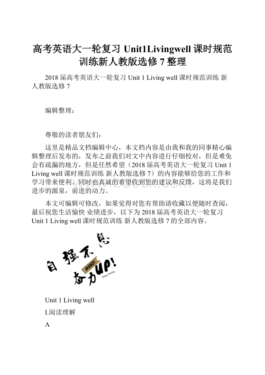 高考英语大一轮复习Unit1Livingwell课时规范训练新人教版选修7整理.docx_第1页