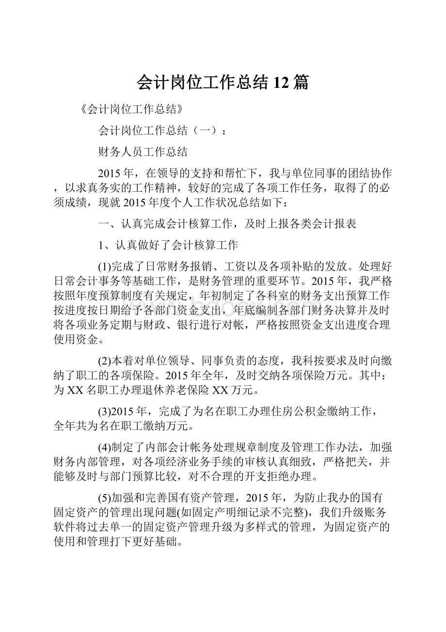 会计岗位工作总结12篇.docx