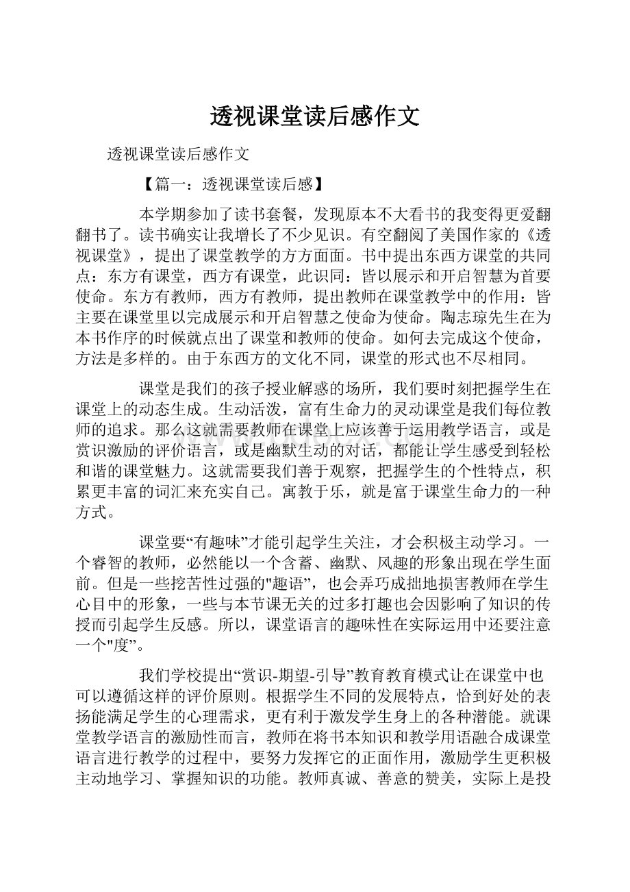 透视课堂读后感作文.docx_第1页