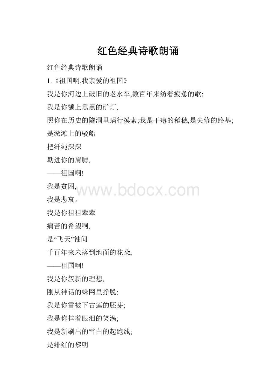 红色经典诗歌朗诵.docx