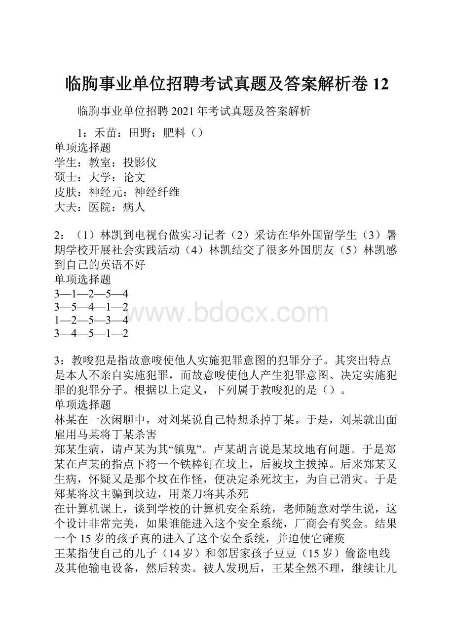 临朐事业单位招聘考试真题及答案解析卷12.docx