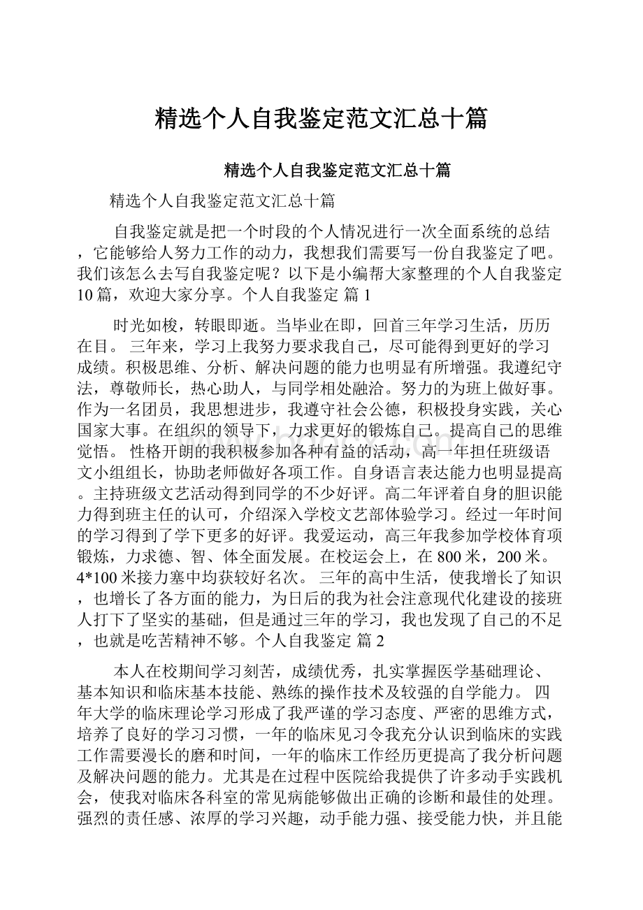 精选个人自我鉴定范文汇总十篇.docx