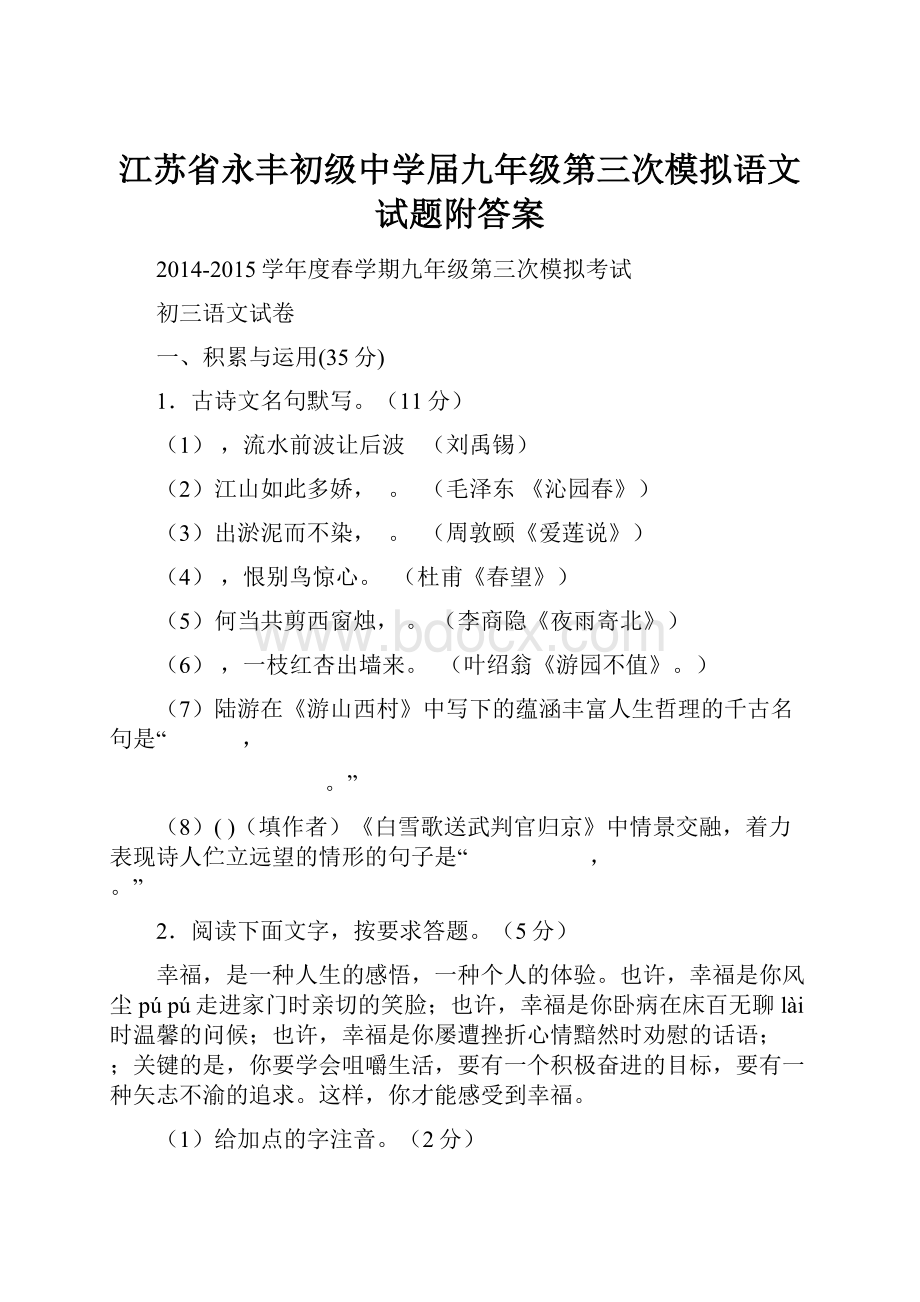 江苏省永丰初级中学届九年级第三次模拟语文试题附答案.docx