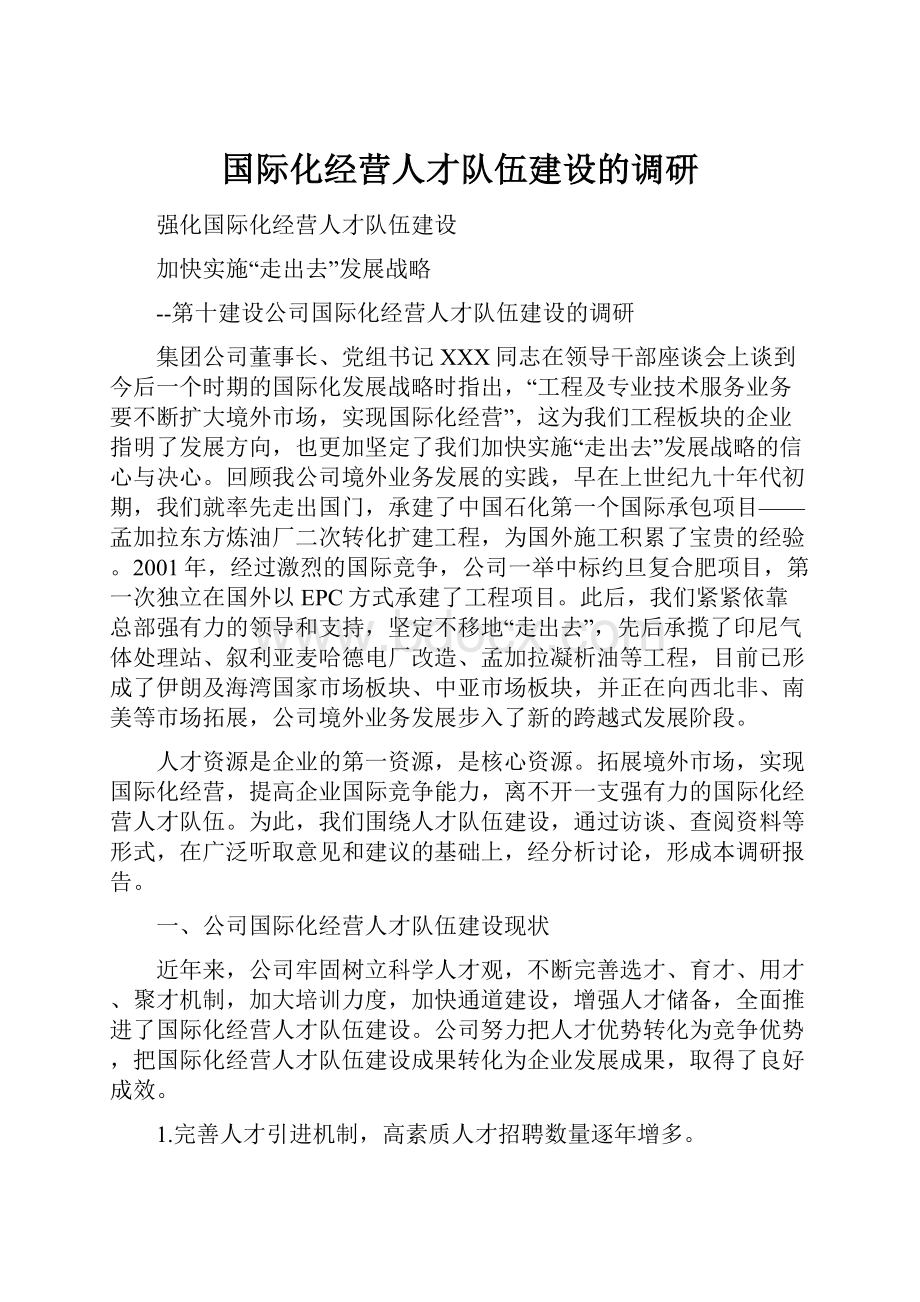 国际化经营人才队伍建设的调研.docx_第1页