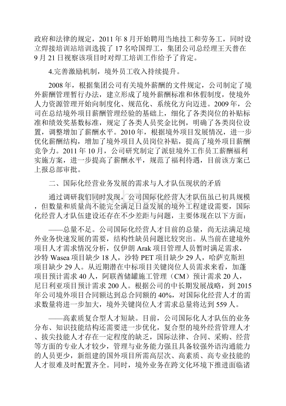 国际化经营人才队伍建设的调研.docx_第3页