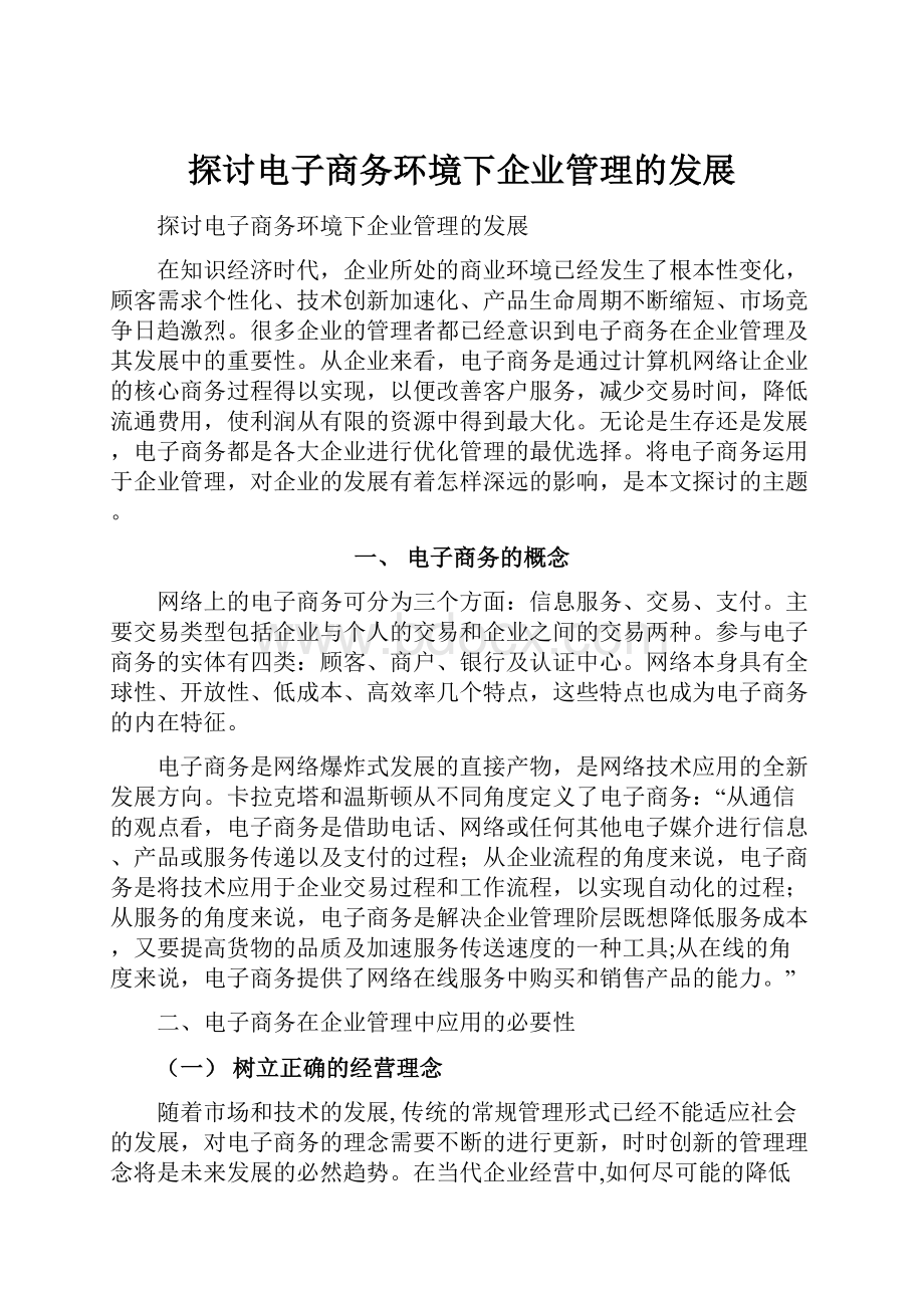 探讨电子商务环境下企业管理的发展.docx