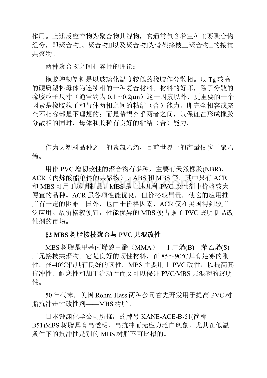 接枝共聚物增韧聚氯乙烯资料.docx_第2页