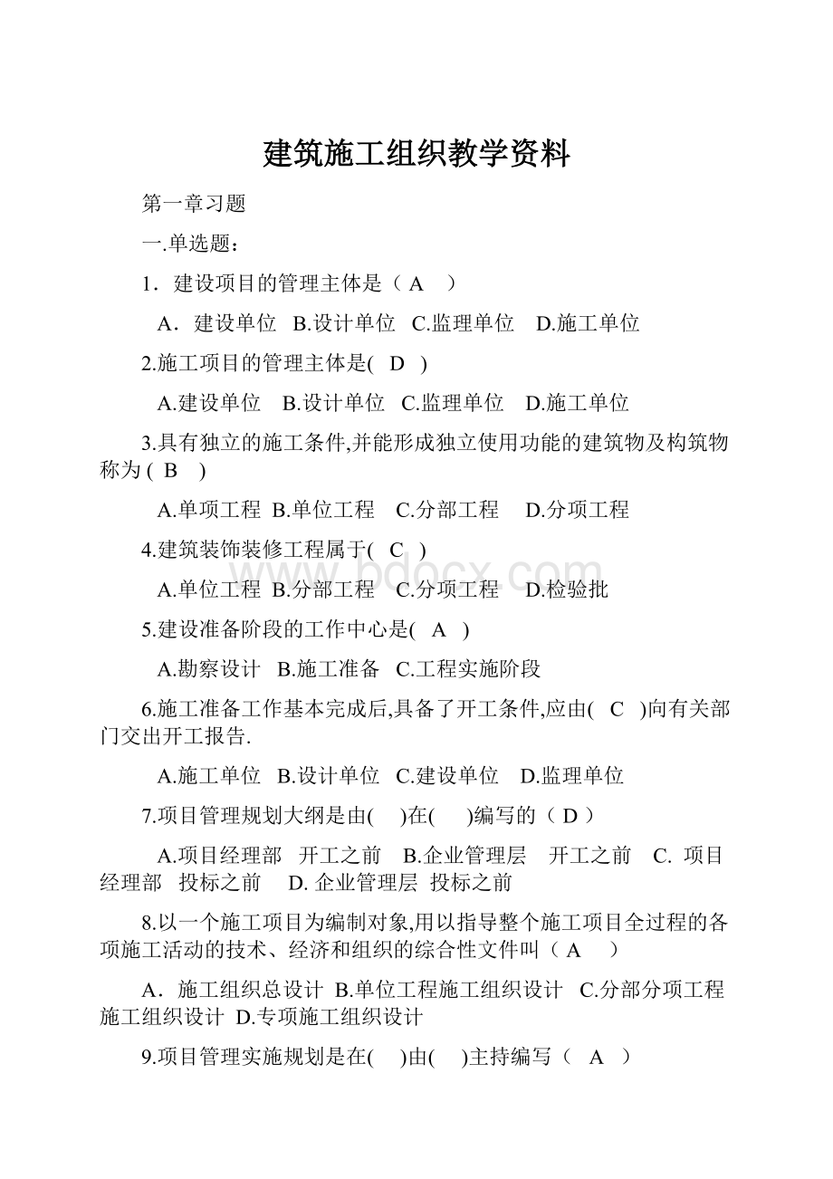 建筑施工组织教学资料.docx