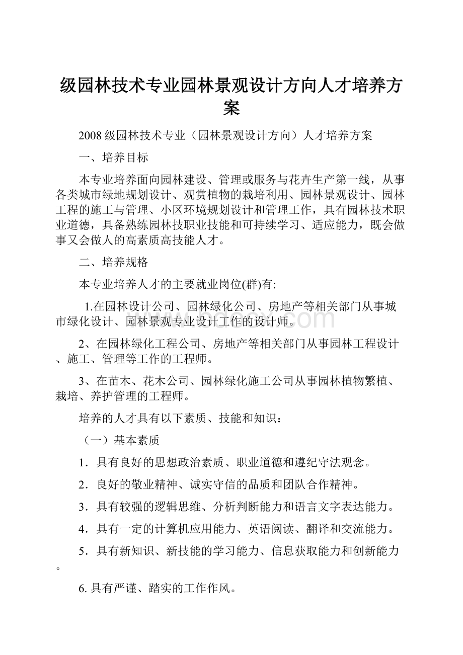 级园林技术专业园林景观设计方向人才培养方案.docx