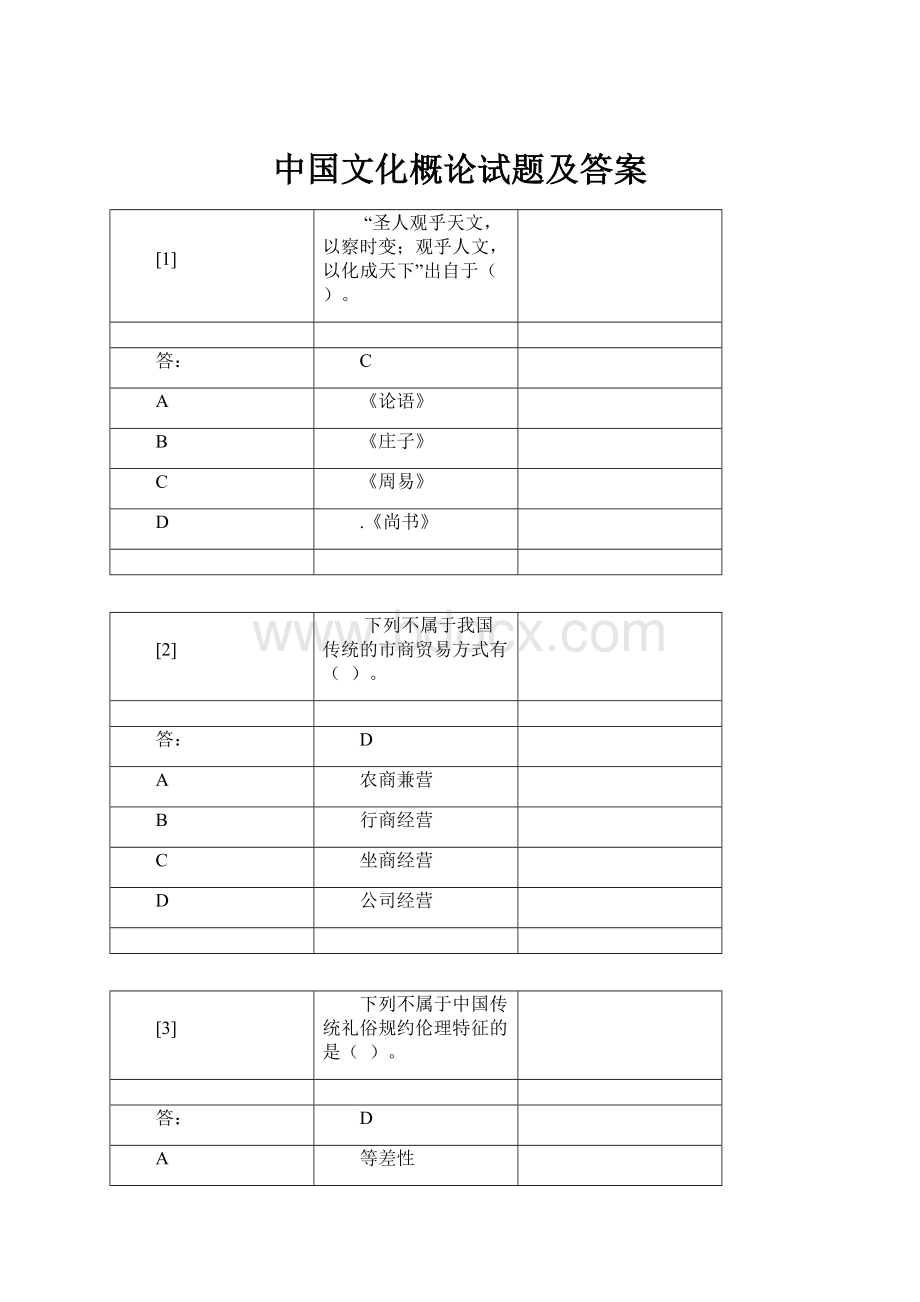 中国文化概论试题及答案.docx_第1页