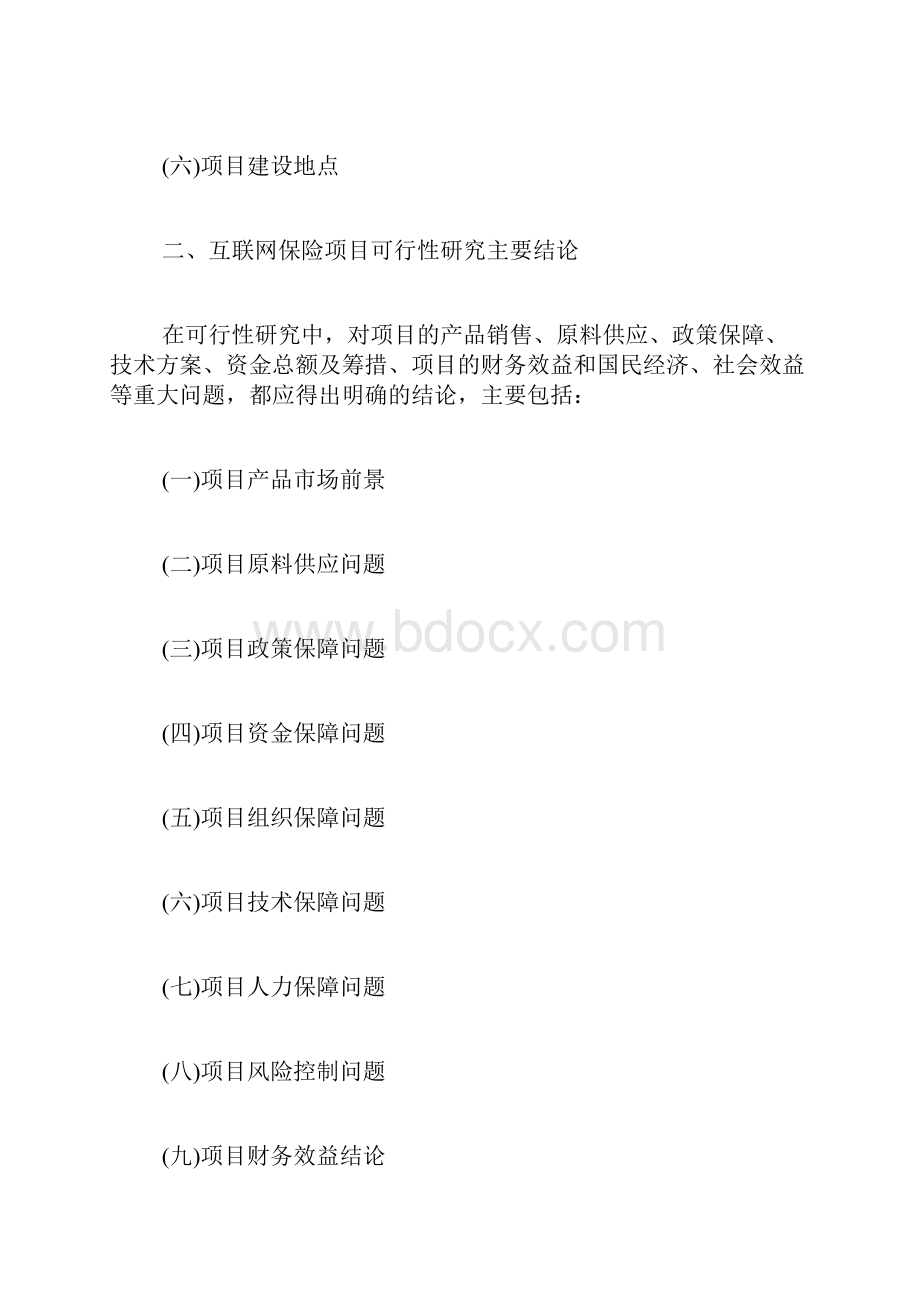 XX关于互联网保险项目可行性分析报告范文.docx_第3页