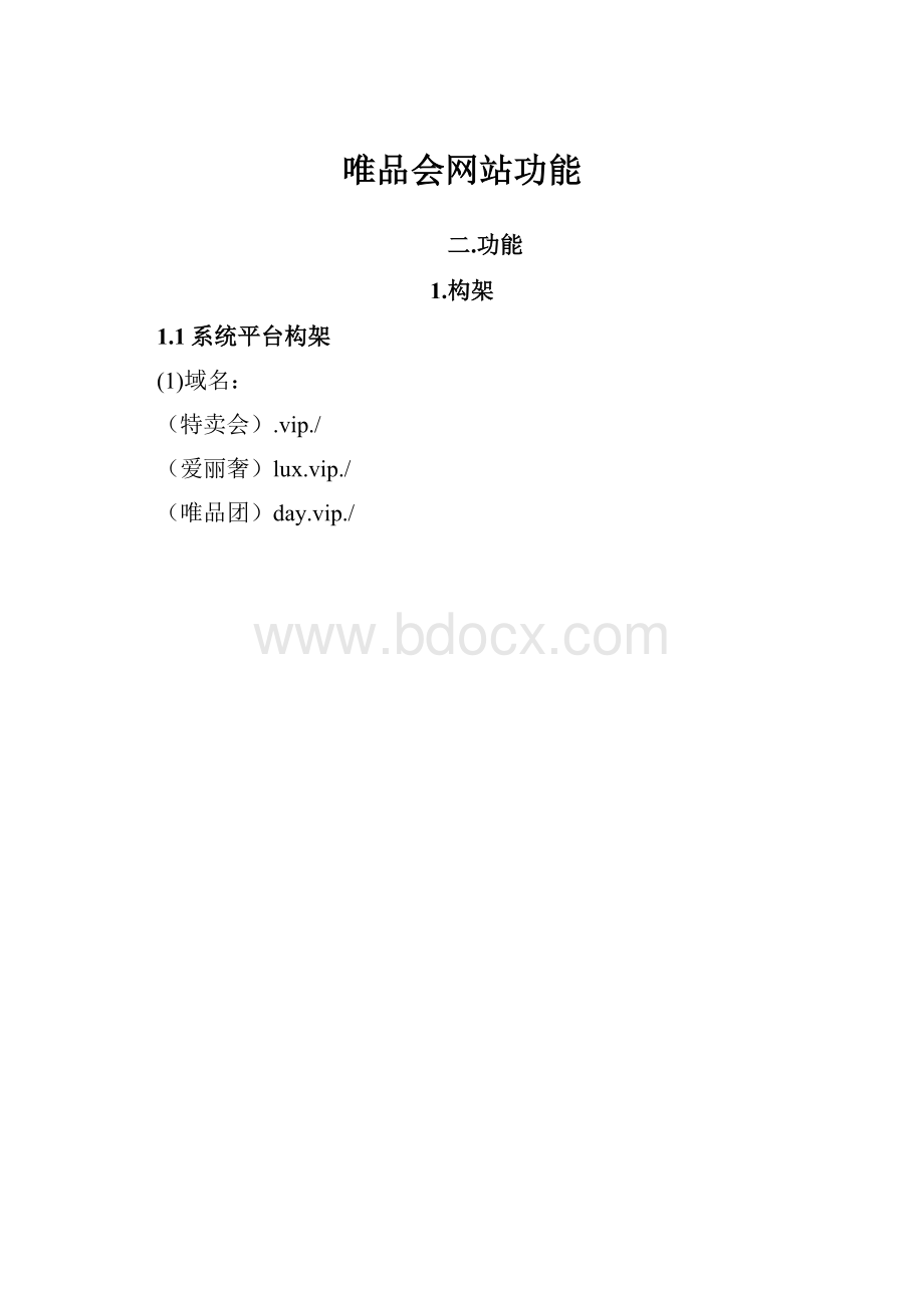 唯品会网站功能.docx