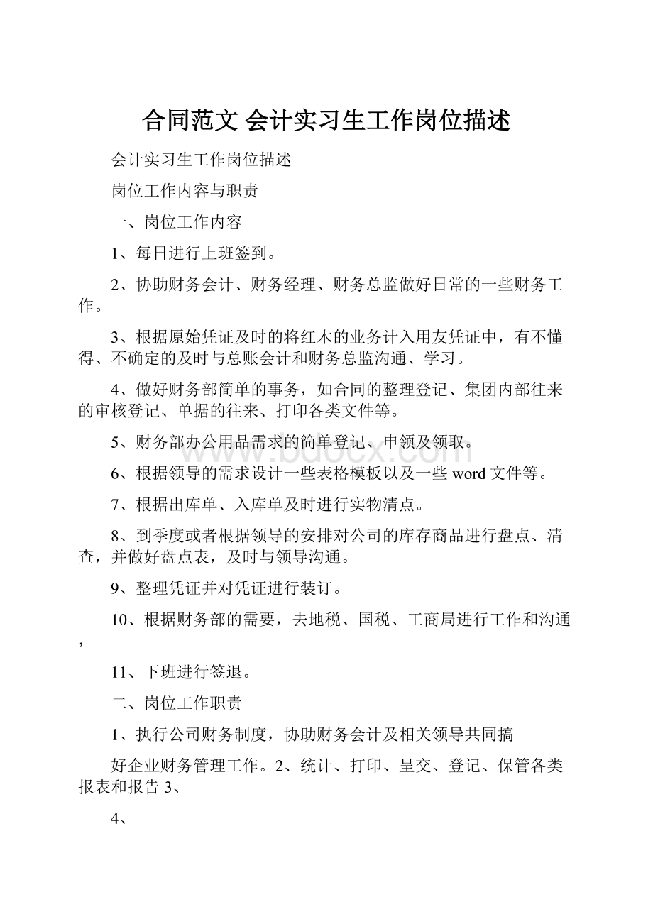 合同范文 会计实习生工作岗位描述.docx