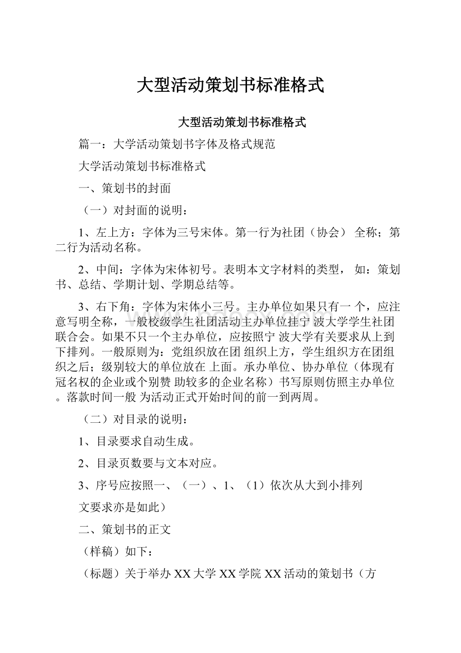 大型活动策划书标准格式.docx