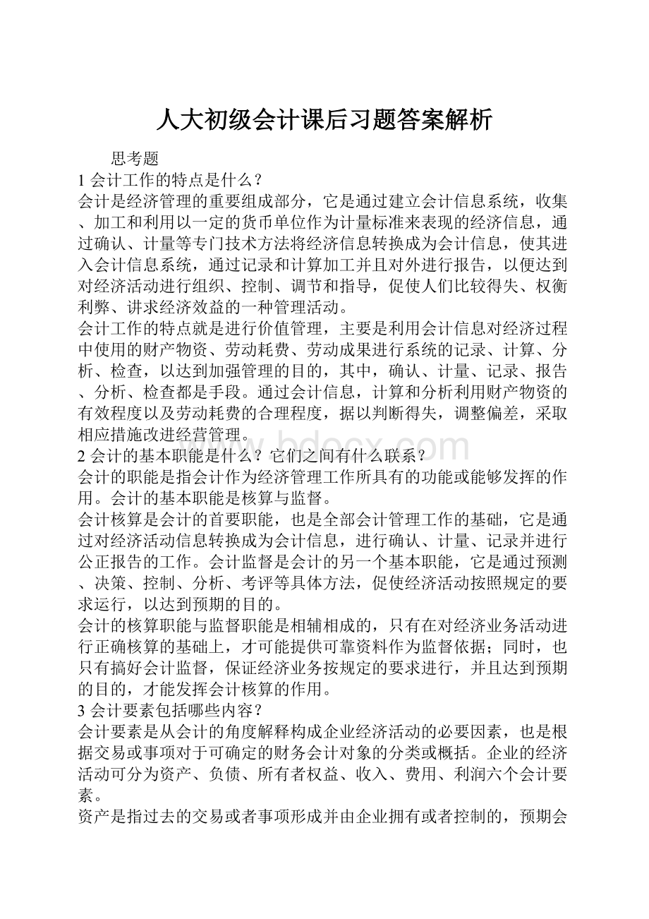 人大初级会计课后习题答案解析.docx_第1页