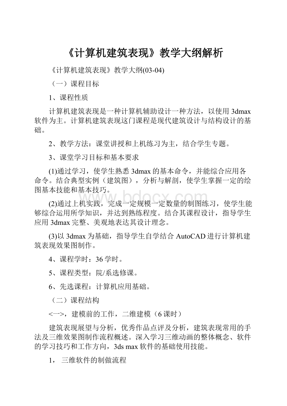 《计算机建筑表现》教学大纲解析.docx